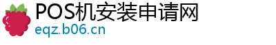 POS机安装申请网